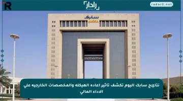 نتائج سابك اليوم تكشف تأثير إعادة الهيكلة والمخصصات الخارجية على الأداء المالي